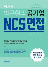 2017 박규현의 공기업 NCS 면접 - 공기업 면접 합격 실전 공략법 + 주요 20대 공기업 면접 족보 & 후기 수록!