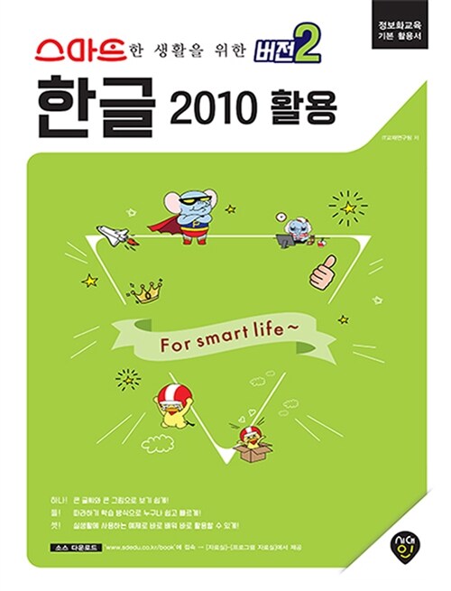 [중고] 스마트한 생활을 위한 버전 2 : 한글 2010 활용