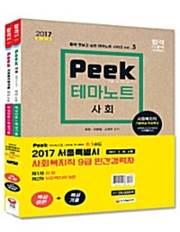 2017 서울특별시 사회복지직 9급 민간경력자 합격 세트 - 전2권
