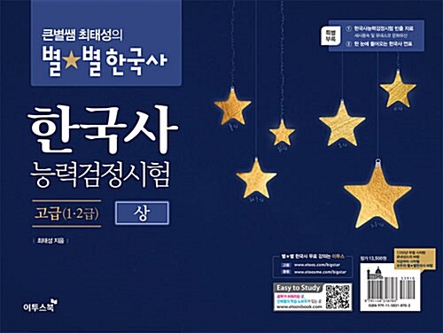 [중고] 큰별쌤 최태성의 별★별한국사 한국사능력검정시험 고급(1.2급) 상