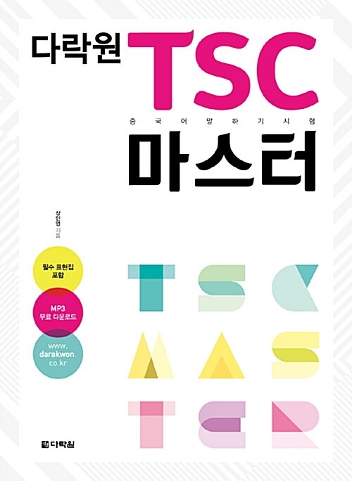 다락원 TSC 마스터