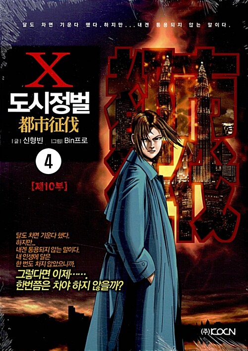 [중고] 도시정벌 10부 4