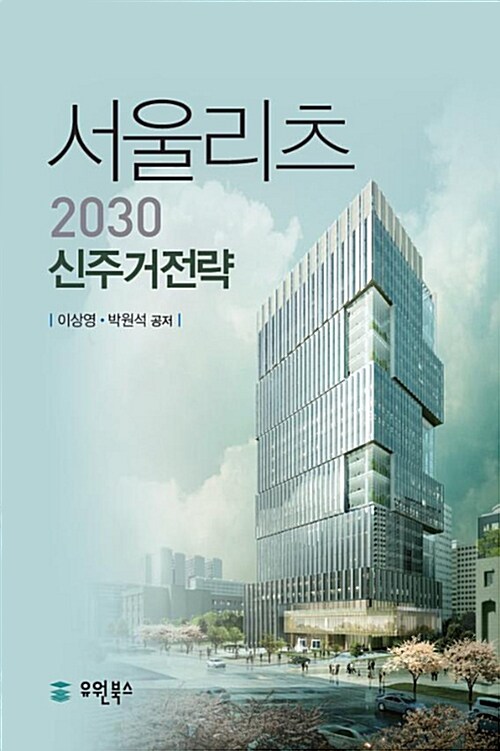 서울리츠 2020 신주거전략