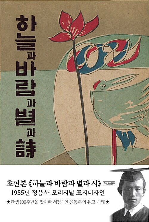 [중고] 현대어판 하늘과 바람과 별과 시 (양장) : 1955년 정음사 오리지널 초판본 표지 디자인