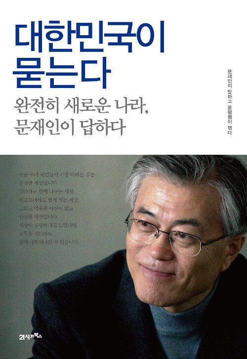 대한민국이 묻는다 : 완전히 새로운 나라, 문재인이 답하다