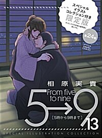 5時から9時まで(13) スペシャルイラストコレクション付き限定版: フラワ-コミックス (新書)