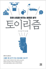 토이리즘 : 미래 산업을 바꾸는 새로운 생각