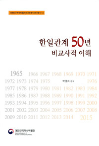 한일관계 50년 : 비교사적 이해