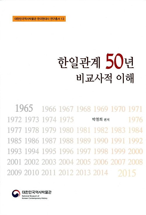 [중고] 한일관계 50년 비교사적 이해