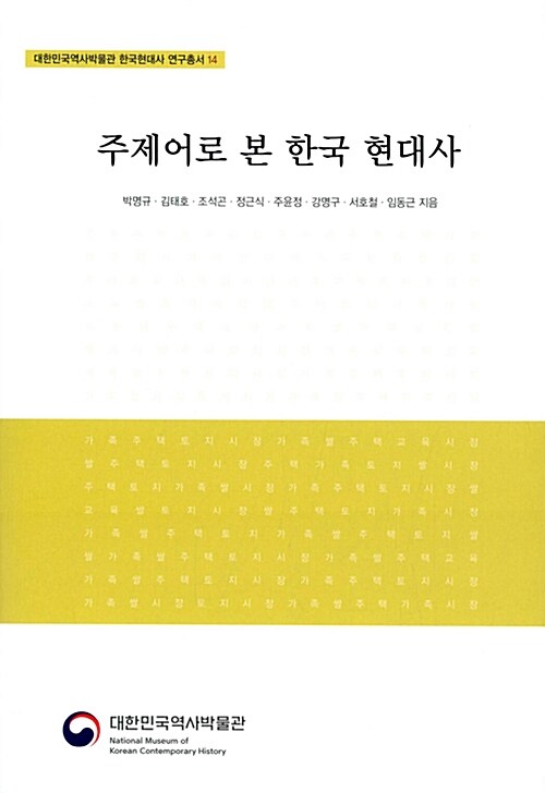 [중고] 주제어로 본 한국 현대사