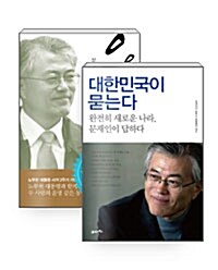 [세트] 문재인의 운명 (반양장) + 대한민국이 묻는다 - 전2권