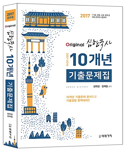 2017 Orignal 심한국사 10개년 기출문제집