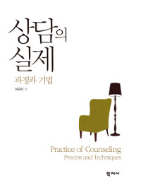 상담의 실제 :과정과 기법 =Practice of counseling : process and techniques 