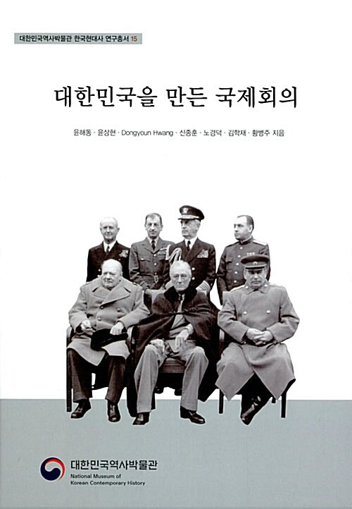 [중고] 대한민국을 만든 국제회의