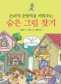 (논리적 순발력을 키워주는) 숨은 그림 찾기 