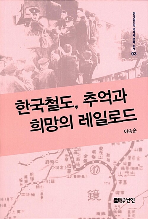 한국철도, 추억과 희망의 레일로드