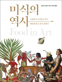 미식의 역사 :고대부터 르네상스까지, 예술에 담긴 음식 문화사 