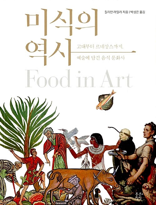 미식의 역사 : 고대부터 르네상스까지, 예술에 담긴 음식 문화사