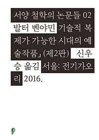 기술적 복제가 가능한 시대의 예술작품 