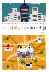 지역사회를 위한 이야기치료