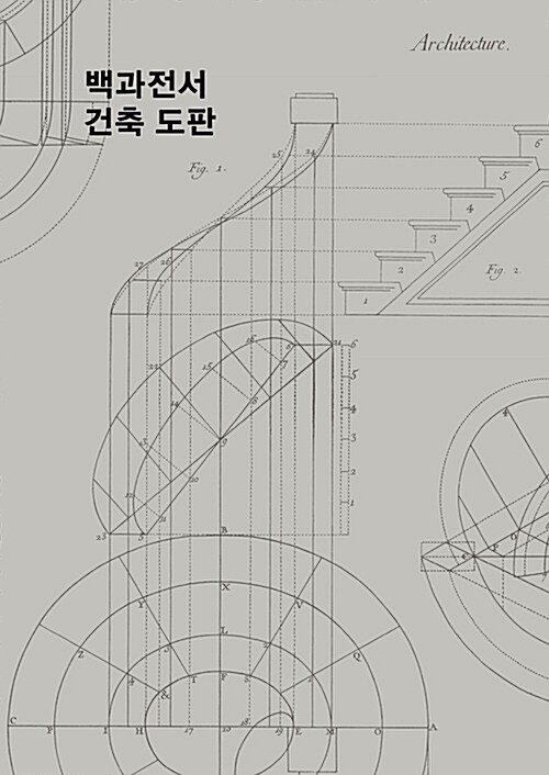 [중고] 백과전서 건축 도판