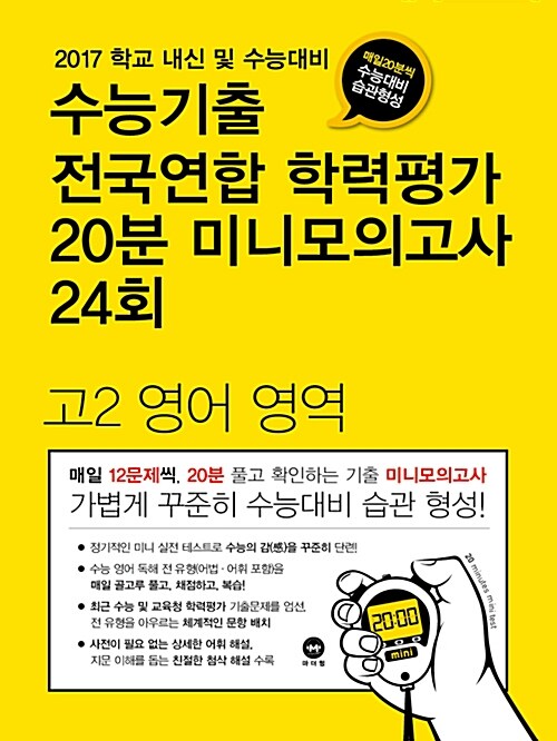 [중고] 수능기출 전국연합 학력평가 20분 미니모의고사 24회 고2 영어영역 (2017년)
