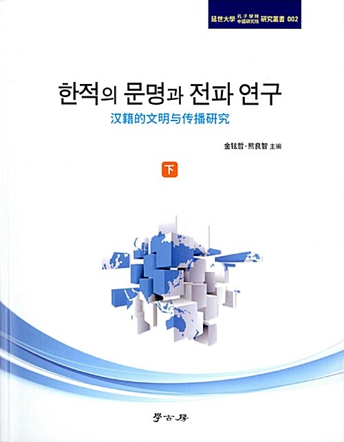 한적의 문명과 전파연구 - 하