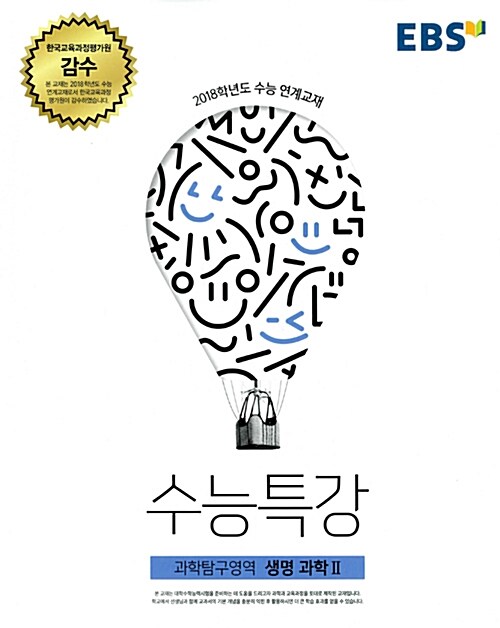 [중고] EBS 수능특강 과학탐구영역 생명과학 2 (2017년)