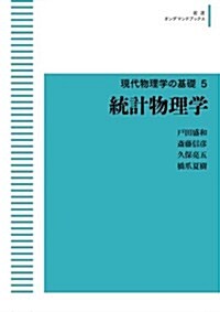 統計物理學【現代物理學の基礎5】 (巖波オンデマンドブックス) (オンデマンド (ペ-パ-バック))