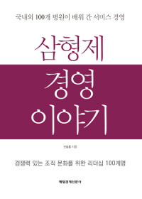 삼형제 경영 이야기 :국내외 100개 병원이 배워 간 서비스 경영 