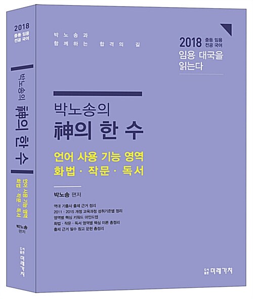 2018 박노송의 神의 한 수: 언어 사용 기능 영역. 화법.작문.독서