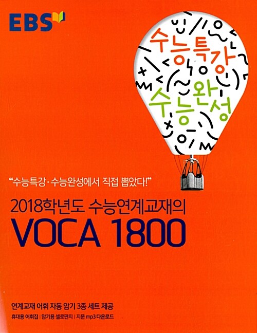 [중고] EBS 수능연계교재의 VOCA 1800 (2017년)