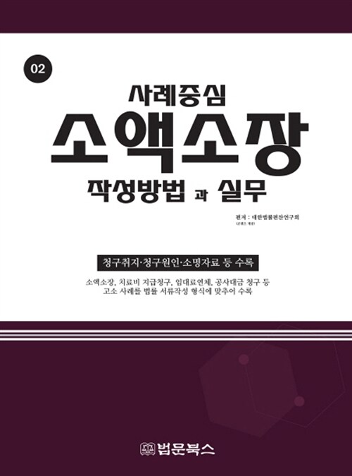 사례중심 소액소장 작성방법과 실무