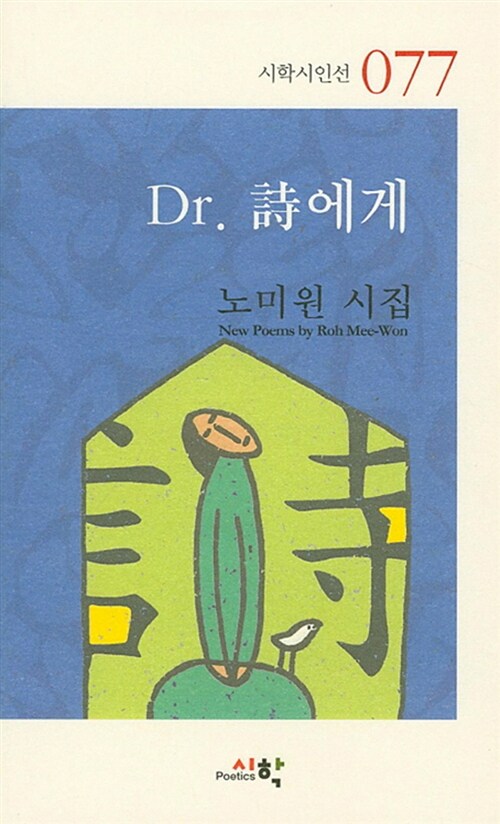 Dr. 詩에게