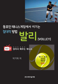 발리 =동호인 테니스게임에서 이기는 절대적 방법 /Volley 