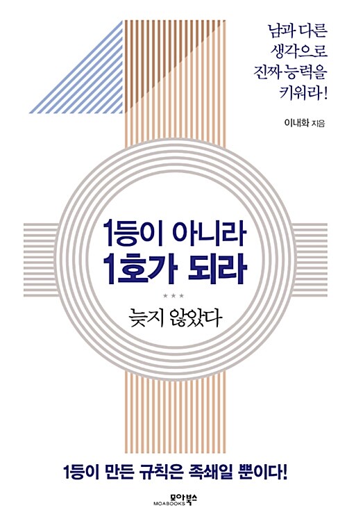 [중고] 1등이 아니라 1호가 되라