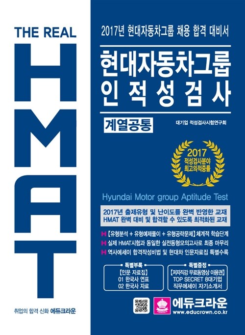 [중고] 2017 HMAT 현대자동차그룹 인적성검사 계열공통