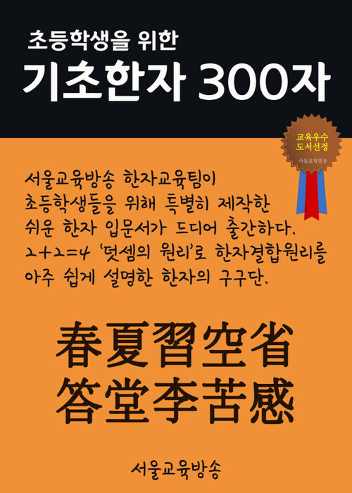 초등학생을 위한 기초한자 300자 고급 100자 : 春夏習空省答堂李苦感