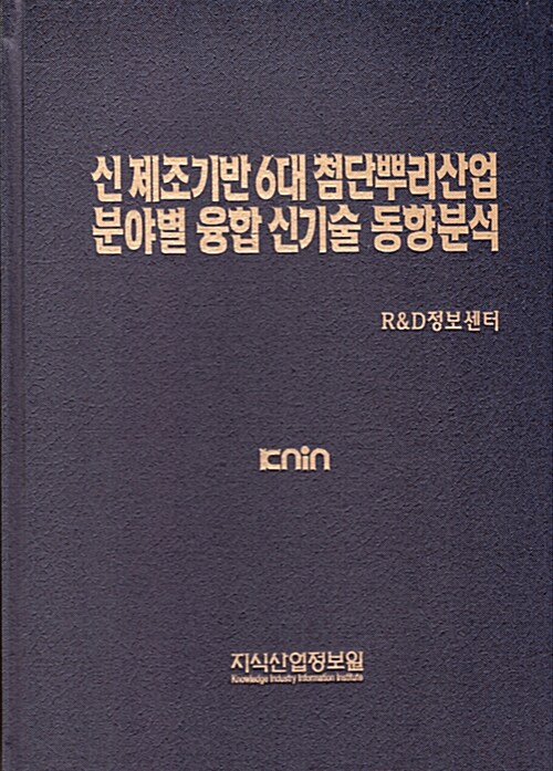 신 제조기반 6대 첨단뿌리산업 분야별 융합 신기술 동향분석