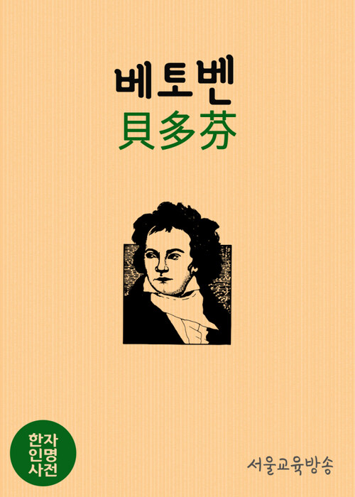 한자인명사전 베토벤 貝多芬, 비창과 월광 소나타의 樂聖