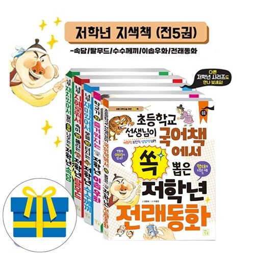 초등 저학년을 위한 지식책 시리즈 전5권-속담/탈무드/수수께끼/이솝우화/전래동화