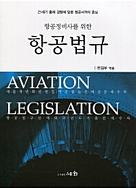 항공정비사를 위한 항공법규 (2016년)