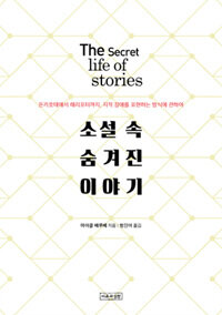 소설 속 숨겨진 이야기 :돈키호테에서 해리포터까지, 지적 장애를 표현하는 방식에 관하여 