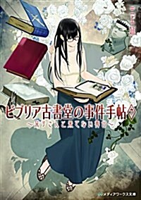 ビブリア古書堂の事件手帖7 ~?子さんと果てない舞台~ (メディアワ-クス文庫) (文庫)