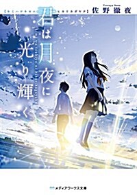 [중고] 君は月夜に光り輝く (メディアワ-クス文庫) (文庫)