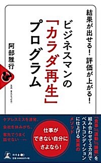 結果が出せる! 評價が上がる!  ビジネスマンの「カラダ再生」プログラム (新書)