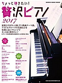 ちょっと彈きたい!贅澤ピアノ 2017 (シンコ-·ミュ-ジックMOOK) (ムック)