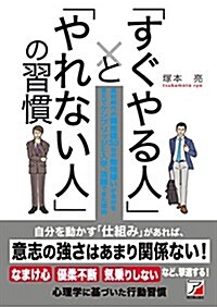 「すぐやる人」と「やれない人」の習慣 (Asuka business & language book) (單行本(ソフトカバ-))