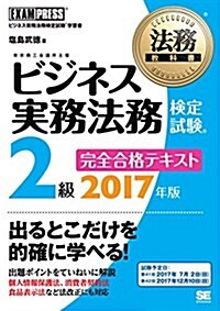 法務敎科書 ビジネス實務法務檢定試驗(R)2級 完全合格テキスト 2017年版 (單行本(ソフトカバ-))