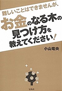 難しいことはできませんが、お金のなる木の見つけ方を敎えてください! (單行本)